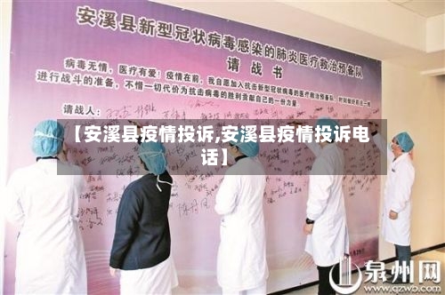 【安溪县疫情投诉,安溪县疫情投诉电话】