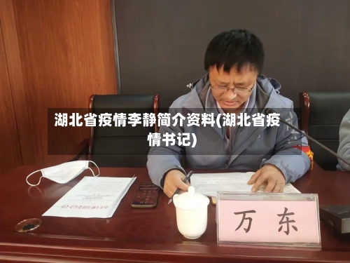 湖北省疫情李静简介资料(湖北省疫情书记)