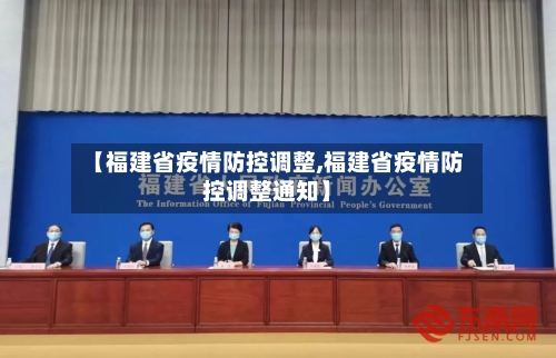 【福建省疫情防控调整,福建省疫情防控调整通知】