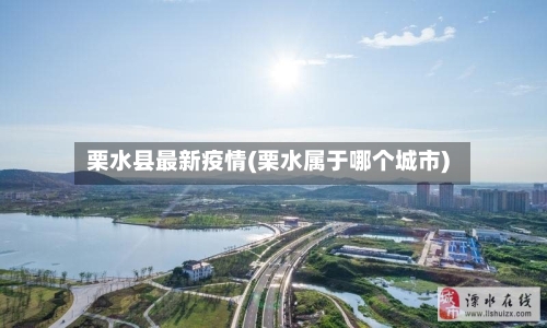 栗水县最新疫情(栗水属于哪个城市)