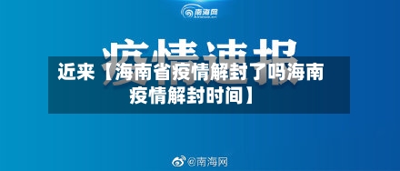 近来【海南省疫情解封了吗海南疫情解封时间】