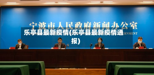 乐亭县最新疫情(乐亭县最新疫情通报)