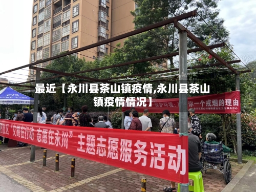 最近【永川县茶山镇疫情,永川县茶山镇疫情情况】