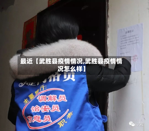 最近【武胜县疫情情况,武胜县疫情情况怎么样】