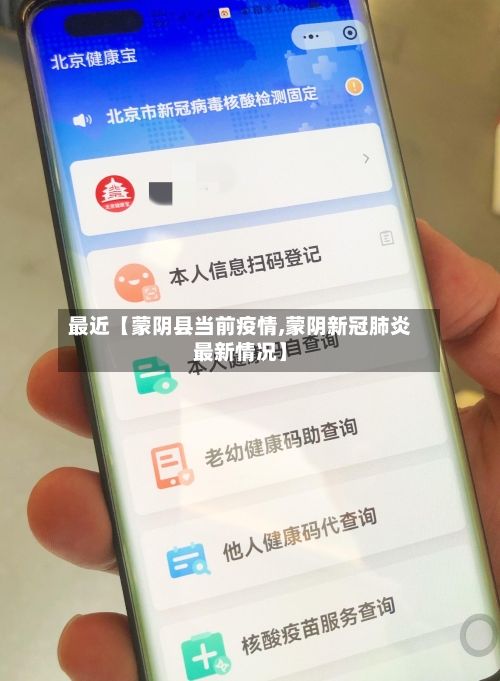 最近【蒙阴县当前疫情,蒙阴新冠肺炎最新情况】-第2张图片