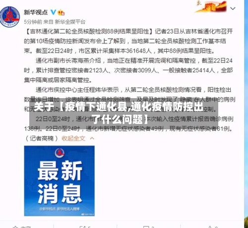 关于【疫情下通化县,通化疫情防控出了什么问题】