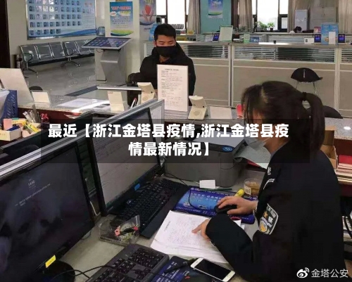 最近【浙江金塔县疫情,浙江金塔县疫情最新情况】