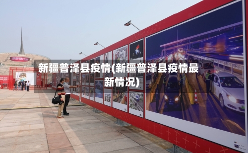 新疆普泽县疫情(新疆普泽县疫情最新情况)