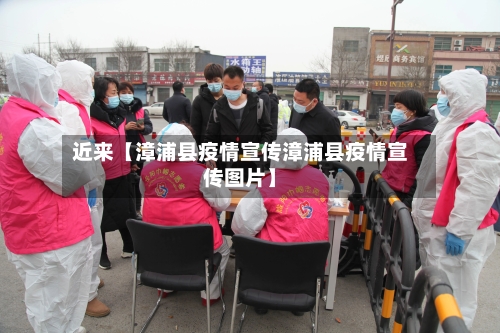 近来【漳浦县疫情宣传漳浦县疫情宣传图片】