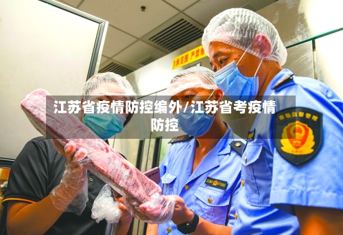 江苏省疫情防控编外/江苏省考疫情防控-第2张图片