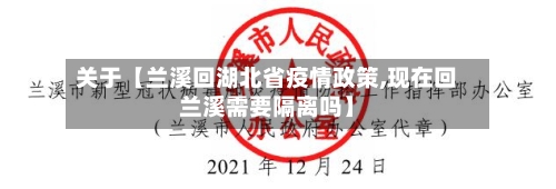 关于【兰溪回湖北省疫情政策,现在回兰溪需要隔离吗】