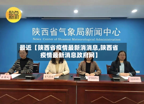 最近【陕西省疫情最新消消息,陕西省疫情最新消息政府网】