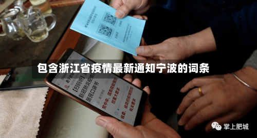 包含浙江省疫情最新通知宁波的词条-第3张图片