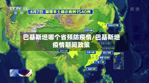 巴基斯坦哪个省预防疫情/巴基斯坦疫情期间政策