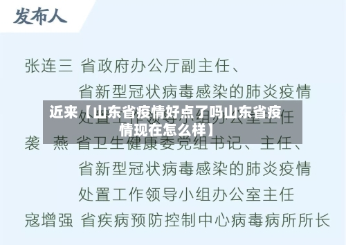近来【山东省疫情好点了吗山东省疫情现在怎么样】