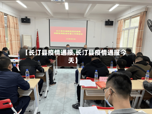 【长汀县疫情通报,长汀县疫情通报今天】