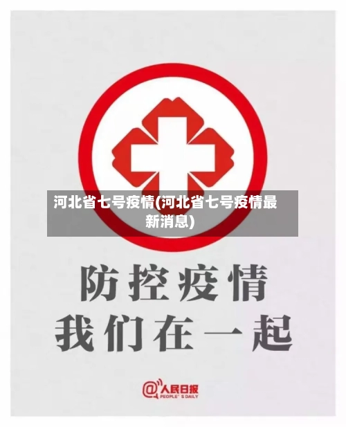 河北省七号疫情(河北省七号疫情最新消息)