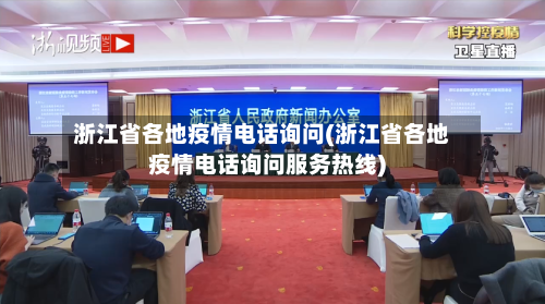 浙江省各地疫情电话询问(浙江省各地疫情电话询问服务热线)-第2张图片