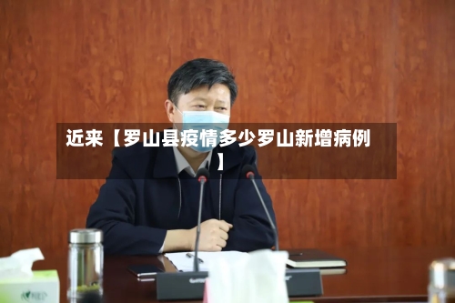 近来【罗山县疫情多少罗山新增病例】
