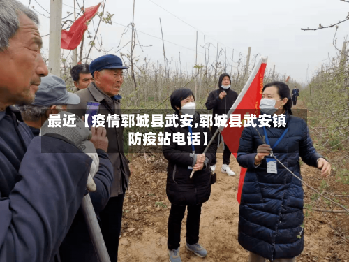 最近【疫情郓城县武安,郓城县武安镇防疫站电话】