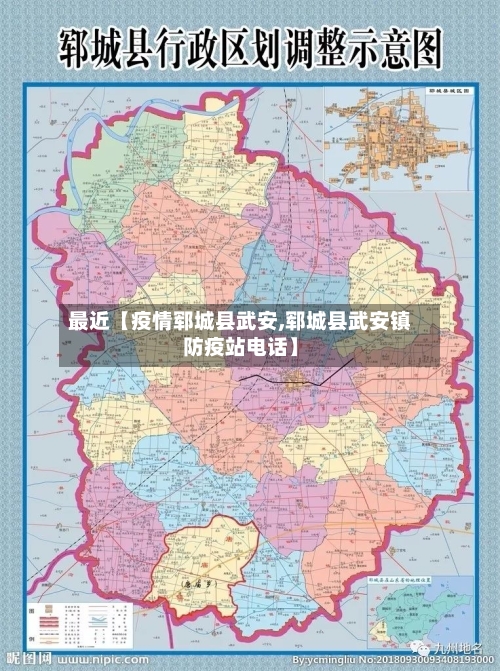 最近【疫情郓城县武安,郓城县武安镇防疫站电话】-第2张图片