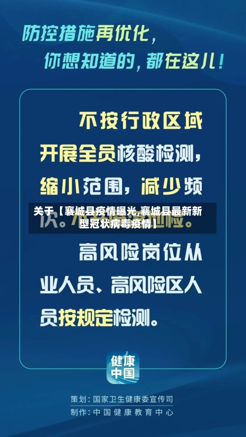 关于【襄城县疫情曝光,襄城县最新新型冠状病毒疫情】