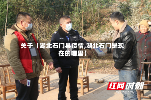 关于【湖北石门县疫情,湖北石门是现在的哪里】-第2张图片