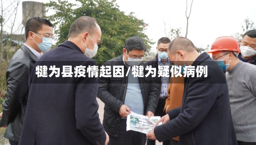 犍为县疫情起因/犍为疑似病例