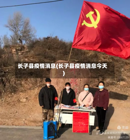 长子县疫情消息(长子县疫情消息今天)