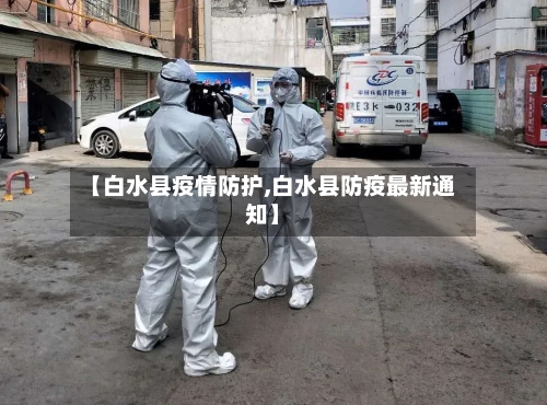 【白水县疫情防护,白水县防疫最新通知】