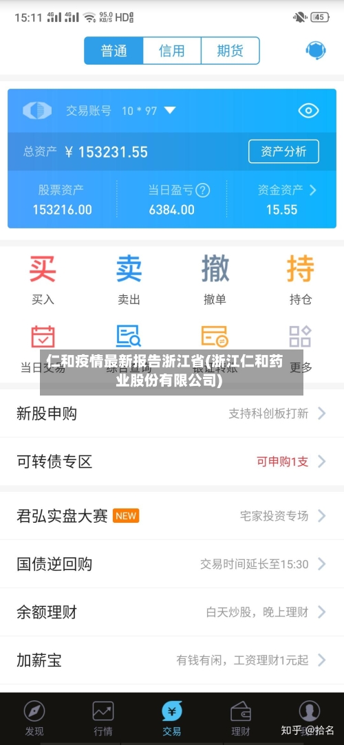 仁和疫情最新报告浙江省(浙江仁和药业股份有限公司)
