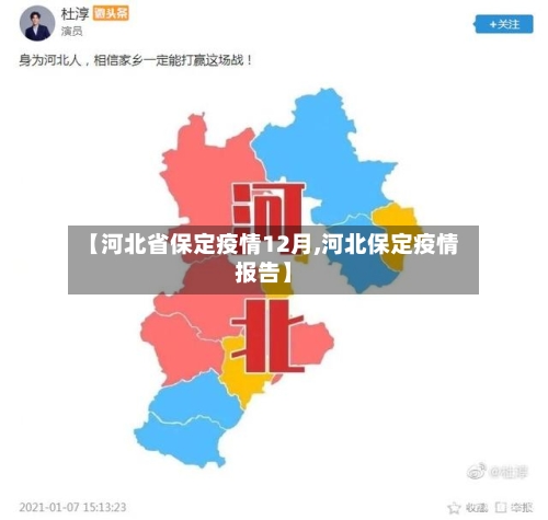 【河北省保定疫情12月,河北保定疫情报告】-第2张图片
