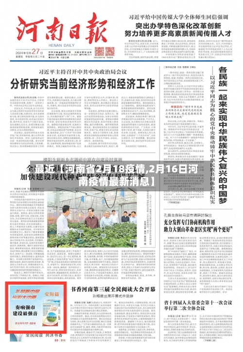 最近【河南省2月18疫情,2月16日河南疫情最新消息】