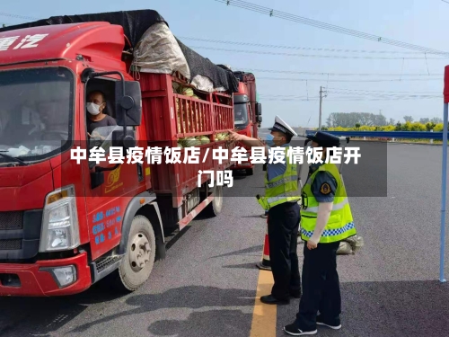 中牟县疫情饭店/中牟县疫情饭店开门吗