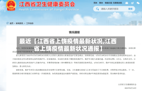 最近【江西省上饶疫情最新状况,江西省上饶疫情最新状况通报】