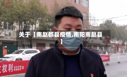 关于【南赵都县疫情,南阳南赵县】