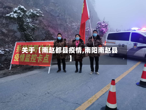 关于【南赵都县疫情,南阳南赵县】-第2张图片