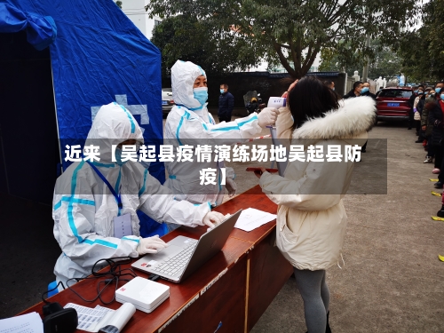 近来【吴起县疫情演练场地吴起县防疫】-第3张图片