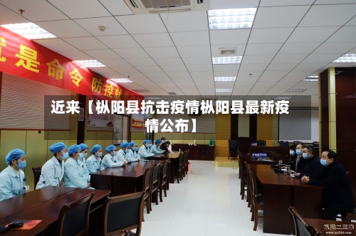 近来【枞阳县抗击疫情枞阳县最新疫情公布】