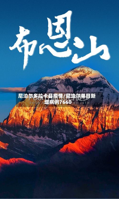 尼泊尔多拉卡县疫情/尼泊尔单日新增病例7660-第3张图片