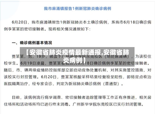 【安徽省肺炎疫情最新通报,安徽省肺炎病例】
