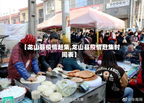 【龙山县疫情赶集,龙山县疫情赶集时间表】