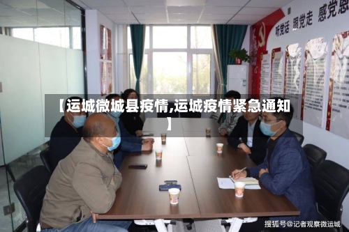 【运城微城县疫情,运城疫情紧急通知】-第3张图片