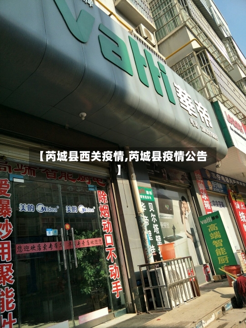 【芮城县西关疫情,芮城县疫情公告】-第2张图片
