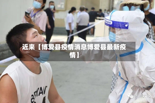 近来【博爱县疫情消息博爱县最新疫情】