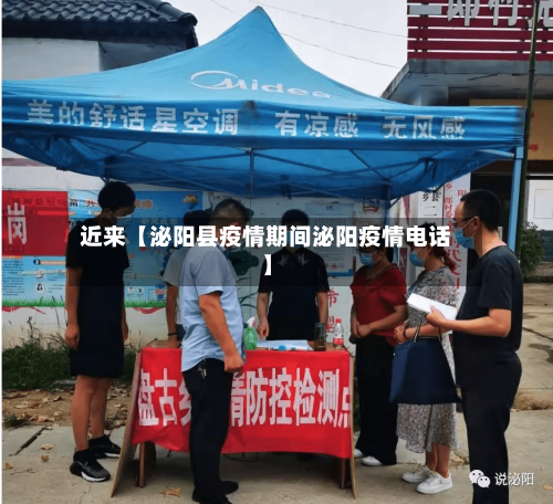 近来【泌阳县疫情期间泌阳疫情电话】