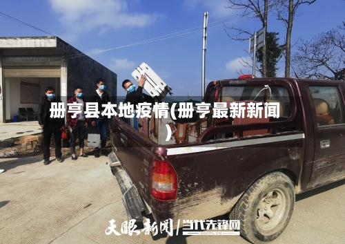 册亨县本地疫情(册亨最新新闻)-第2张图片