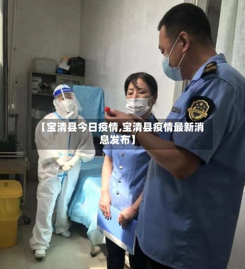 【宝清县今日疫情,宝清县疫情最新消息发布】