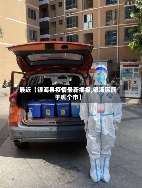 最近【银海县疫情最新播报,银海区属于哪个市】