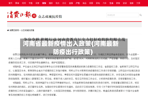 河南省最新疫情出入政策(河南最新防疫出行政策)-第2张图片